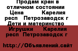 Продам кран в отличном состоянии › Цена ­ 990 - Карелия респ., Петрозаводск г. Дети и материнство » Игрушки   . Карелия респ.,Петрозаводск г.